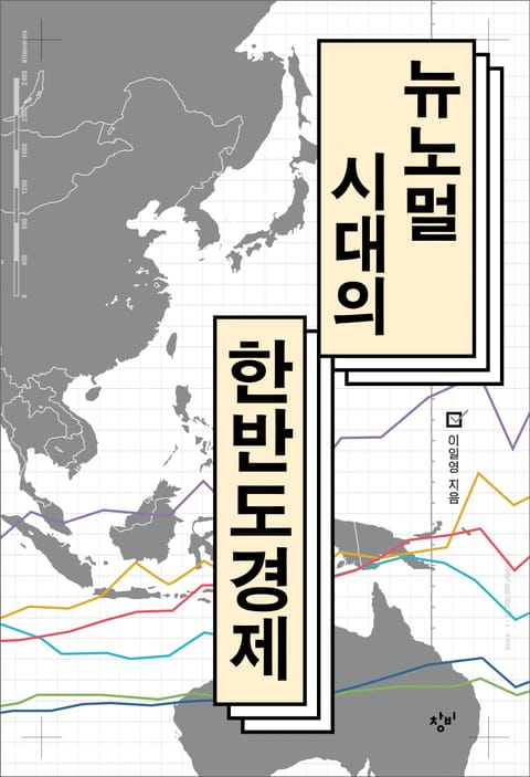 뉴노멀 시대의 한반도 경제 표지 이미지