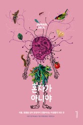 혼자가 아니야 표지 이미지