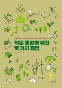 작은 행성을 위한 몇 가지 혁명