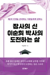 장사의 신 이순희 박사의 도전하는 삶 표지 이미지