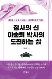 장사의 신 이순희 박사의 도전하는 삶