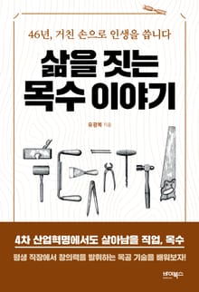 삶을 짓는 목수 이야기