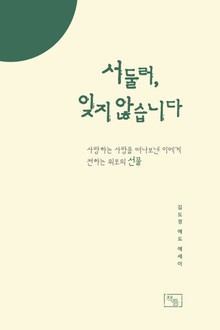 서둘러, 잊지 않습니다 : 사랑하는 사람을 떠나보낸 이에게 전하는 위로의 선물
