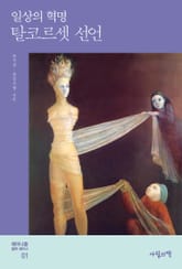 탈코르셋 선언 : 일상의 혁명 표지 이미지