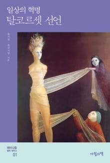 탈코르셋 선언 : 일상의 혁명