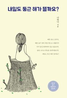 내일도 둥근 해가 뜰까요