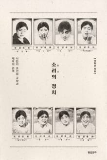 소리의 정치 : 식민지 조선의 극장과 제국의 관객