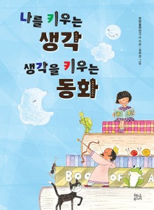 나를 키우는 생각 생각을 키우는 동화