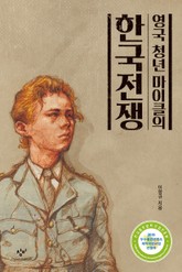 영국 청년 마이클의 한국전쟁 표지 이미지