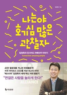 나는야 호기심 많은 관찰자 : 임정욱의 인사이드 아메리카 이야기