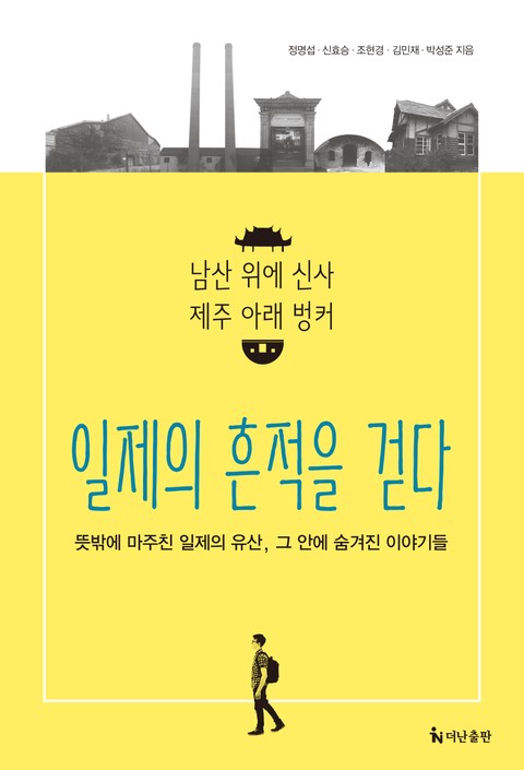 일제의 흔적을 걷다 : 남산 위에 신사 제주 아래 벙커 표지 이미지