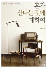 혼자 산다는 것에 대하여 : 고독한 사람들의 사회학 표지 이미지