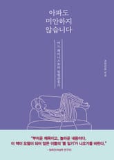 아파도 미안하지 않습니다 : 어느 페미니스트의 질병 관통기 표지 이미지