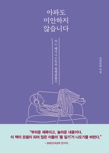 아파도 미안하지 않습니다 : 어느 페미니스트의 질병 관통기