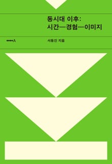 동시대 이후 : 시간-경험-이미지
