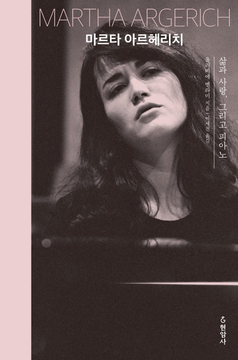 마르타 아르헤리치 : 삶과 사랑 그리고 피아노 표지 이미지