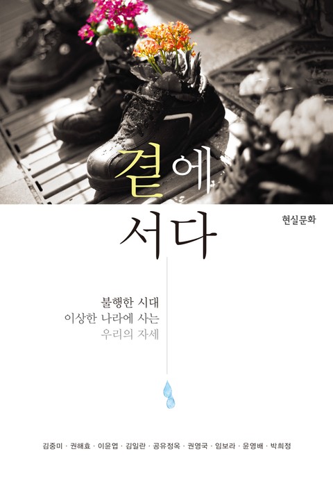 곁에 서다 : 불행한 시대 이상한 나라에 사는 우리의 자세 표지 이미지