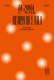 한국영화, 세계와 마주치다 : 한국과 세계의 극단적 협상, 위협적 미래