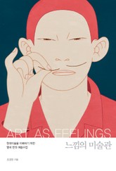 느낌의 미술관 : 현대미술을 이해하기 위한 열네 번의 예술수업 표지 이미지