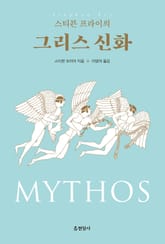 스티븐 프라이의 그리스 신화 표지 이미지