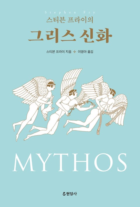 스티븐 프라이의 그리스 신화 표지 이미지