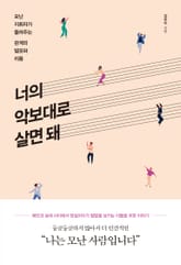 너의 악보대로 살면 돼 표지 이미지