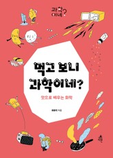 먹고 보니 과학이네? 표지 이미지