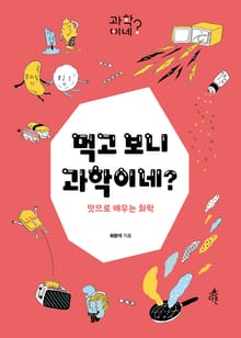 먹고 보니 과학이네?