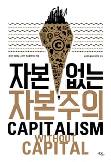 자본 없는 자본주의