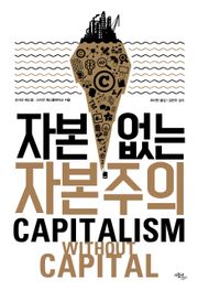 자본 없는 자본주의