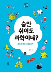 숨만 쉬어도 과학이네? 표지 이미지