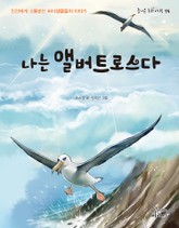 나는 앨버트로스다 표지 이미지