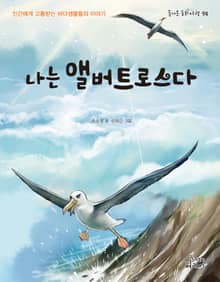나는 앨버트로스다