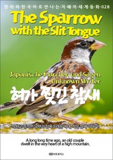 The Sparrow with the Slit Tongue (혀가 찢긴 참새) 표지 이미지