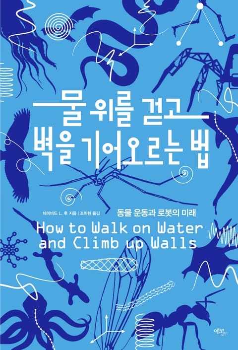 물 위를 걷고 벽을 기어오르는 법 표지 이미지