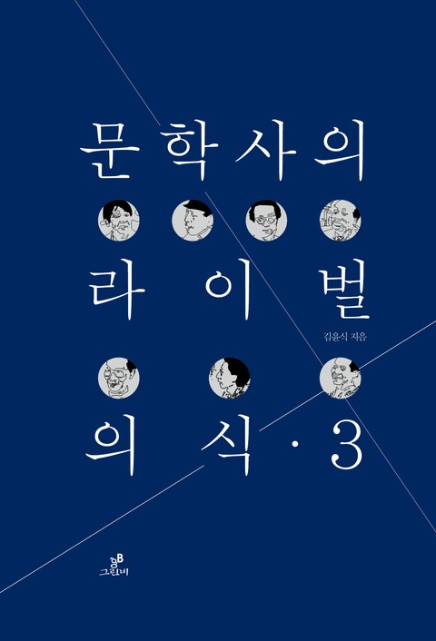 문학사의 라이벌 의식 3 표지 이미지