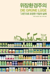 위장환경주의 표지 이미지