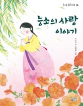 능소의 사랑 이야기 표지 이미지