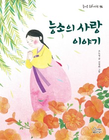 능소의 사랑 이야기