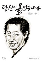 당신이 옳았습니다 - 김근태 이야기 표지 이미지