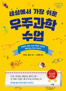 세상에서 가장 쉬운 우주과학 수업 : 마윈의 과학 스승 리먀오 교수의 재미있는 우주과학 이야기