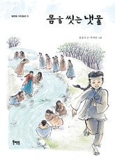 몸을 씻는 냇물 표지 이미지