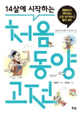 14살에 시작하는 처음 동양 고전 표지 이미지