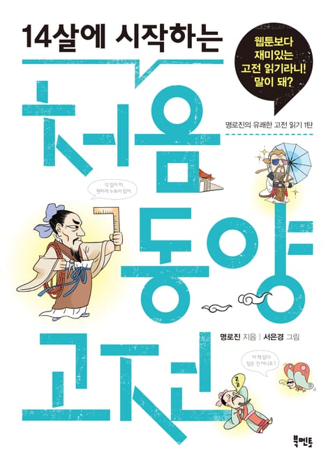 14살에 시작하는 처음 동양 고전 표지 이미지