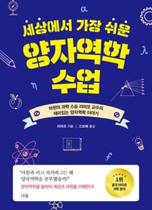 세상에서 가장 쉬운 양자역학 수업 마윈의 과학 스승 리먀오 교수의 재미있는 양자역학 이야기