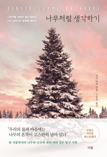 나무처럼 생각하기 : 나무처럼 자연의 질서 속에서 다시 살아가는 방법에 대하여