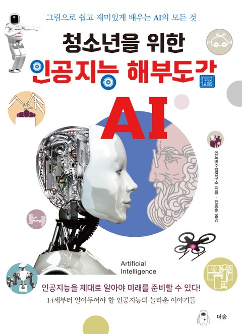 청소년을 위한 인공지능 해부도감 : 그림으로 쉽고 재미있게 배우는 AI의 모든 것 표지 이미지