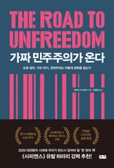 가짜 민주주의가 온다: 도둑 정치, 거짓 위기, 권위주의는 어떻게 권력을 잡는가 표지 이미지