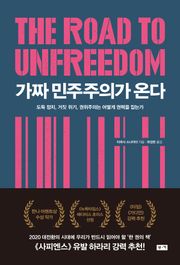 가짜 민주주의가 온다: 도둑 정치, 거짓 위기, 권위주의는 어떻게 권력을 잡는가