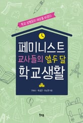 페미니스트 교사들의 열두 달 학교생활 표지 이미지